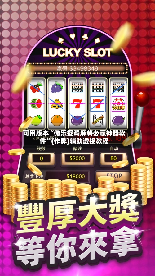 可用版本“微乐捉鸡麻将必赢神器软件”(作弊)辅助透视教程-第1张图片