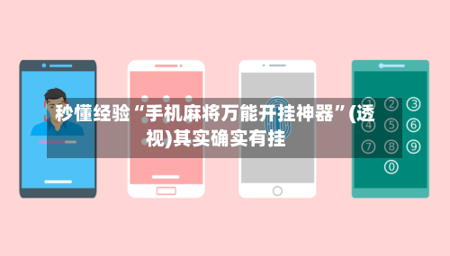 秒懂经验“手机麻将万能开挂神器	”(透视)其实确实有挂-第1张图片