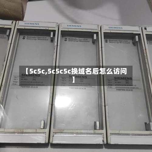 【5c5c,5c5c5c换域名后怎么访问】-第1张图片