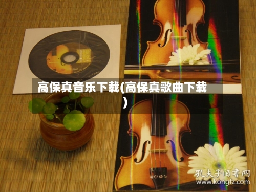 高保真音乐下载(高保真歌曲下载)-第1张图片