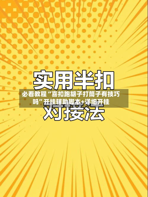 必看教程“喜扣跑胡子打筒子有技巧吗”开挂辅助脚本+详细开挂-第1张图片