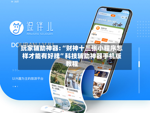 玩家辅助神器:“财神十三张小程序怎样才能有好牌”科技辅助神器手机版教程-第1张图片