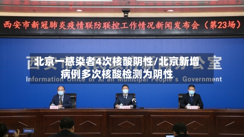 北京一感染者4次核酸阴性/北京新增病例多次核酸检测为阴性-第1张图片