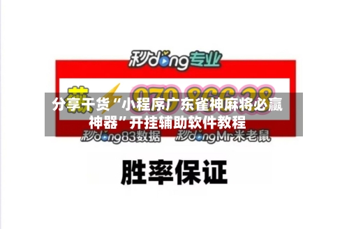 分享干货“小程序广东雀神麻将必赢神器	”开挂辅助软件教程-第1张图片