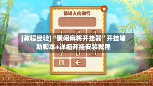 [教程经验]“聚闲麻将开挂器”开挂辅助脚本+详细开挂安装教程-第1张图片