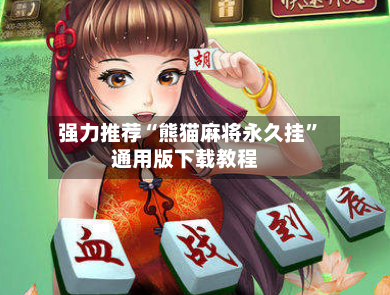 强力推荐“熊猫麻将永久挂”通用版下载教程-第1张图片