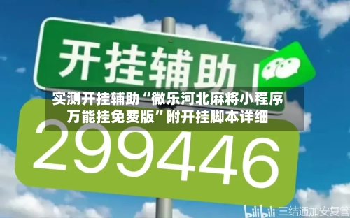 实测开挂辅助“微乐河北麻将小程序万能挂免费版”附开挂脚本详细-第1张图片