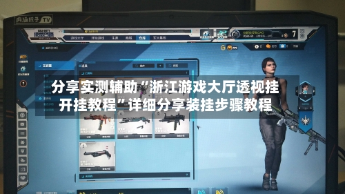 分享实测辅助“浙江游戏大厅透视挂开挂教程”详细分享装挂步骤教程-第1张图片