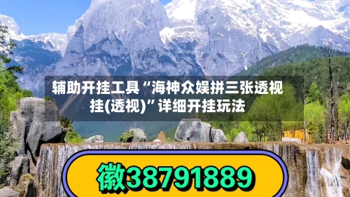 辅助开挂工具“海神众娱拼三张透视挂(透视)”详细开挂玩法-第1张图片