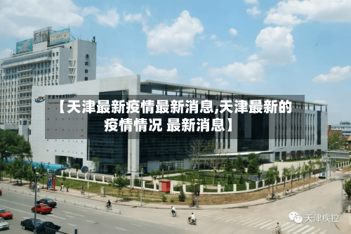 【天津最新疫情最新消息,天津最新的疫情情况 最新消息】-第1张图片