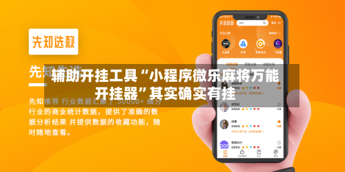 辅助开挂工具“小程序微乐麻将万能开挂器”其实确实有挂-第1张图片