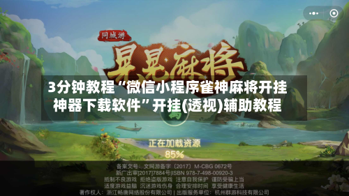 3分钟教程“微信小程序雀神麻将开挂神器下载软件	”开挂(透视)辅助教程-第1张图片