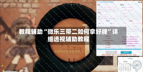 教程辅助“微乐三带二如何拿好牌”详细透视辅助教程-第1张图片