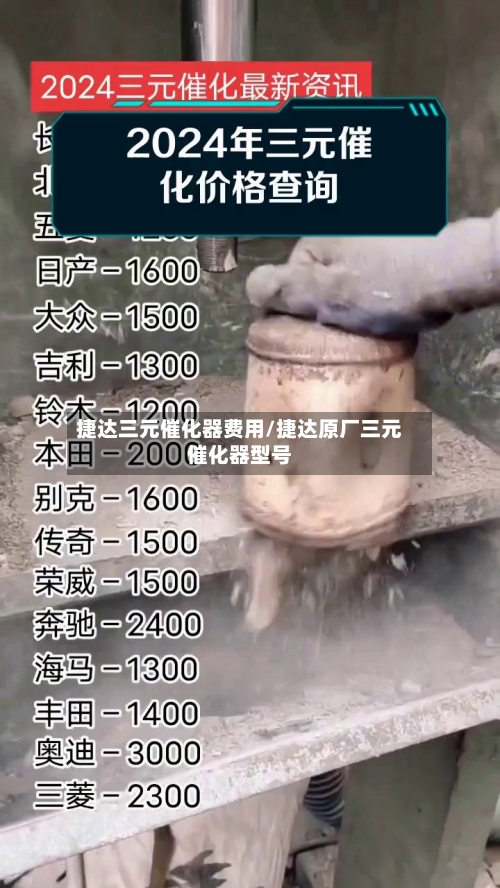 捷达三元催化器费用/捷达原厂三元催化器型号-第1张图片