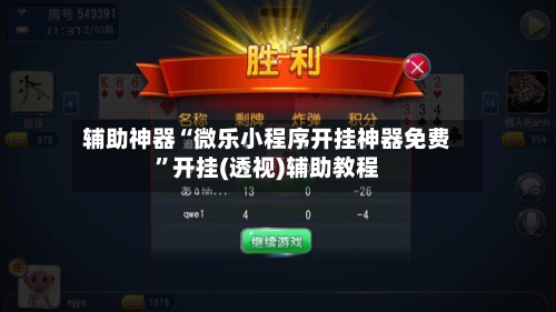 辅助神器“微乐小程序开挂神器免费”开挂(透视)辅助教程-第1张图片