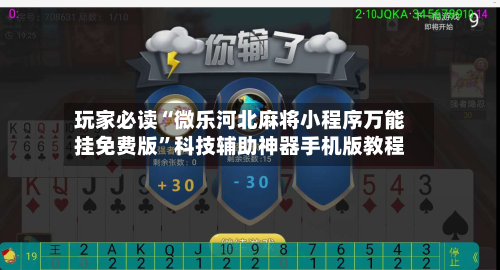 玩家必读“微乐河北麻将小程序万能挂免费版”科技辅助神器手机版教程-第1张图片