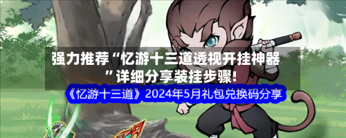 强力推荐“忆游十三道透视开挂神器	”详细分享装挂步骤!-第1张图片