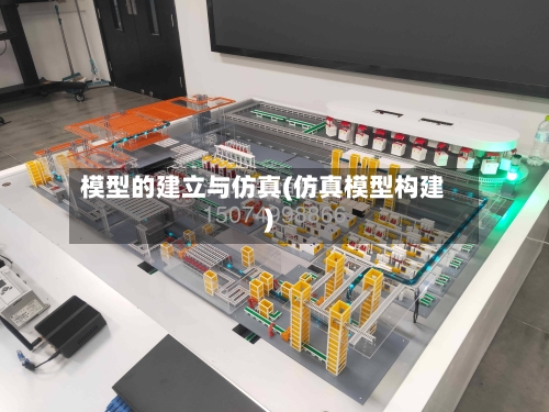 模型的建立与仿真(仿真模型构建)-第1张图片