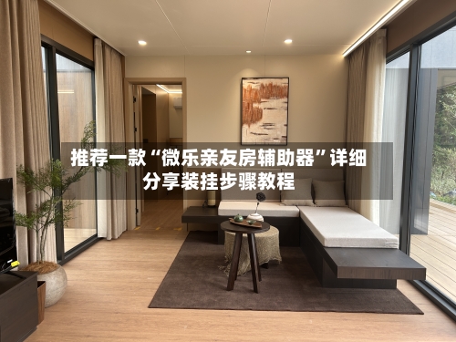 推荐一款“微乐亲友房辅助器	”详细分享装挂步骤教程-第1张图片