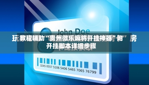 教程辅助“贵州微乐麻将开挂神器	”附开挂脚本详细步骤-第1张图片