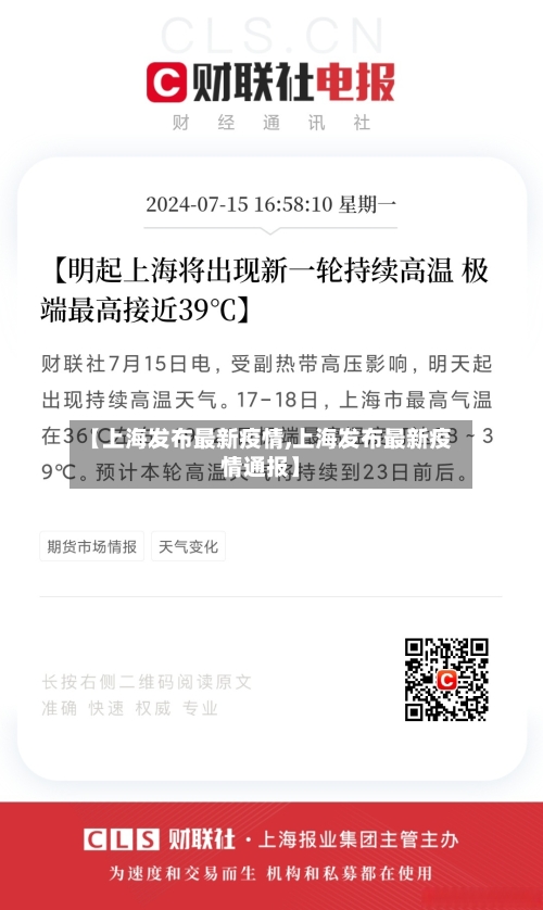 【上海发布最新疫情,上海发布最新疫情通报】-第1张图片