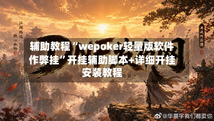 辅助教程“wepoker轻量版软件作弊挂”开挂辅助脚本+详细开挂安装教程-第1张图片