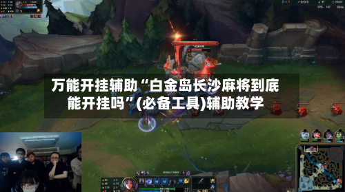 万能开挂辅助“白金岛长沙麻将到底能开挂吗”(必备工具)辅助教学-第1张图片