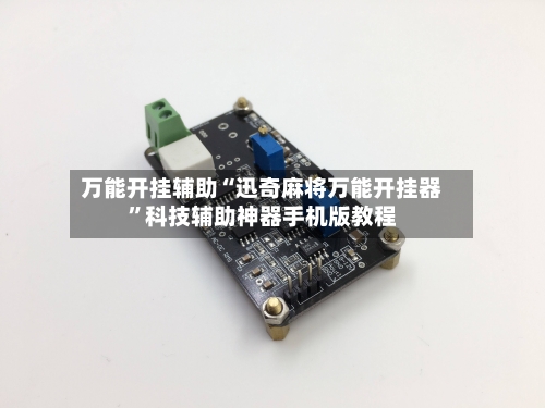 万能开挂辅助“迅奇麻将万能开挂器”科技辅助神器手机版教程-第1张图片