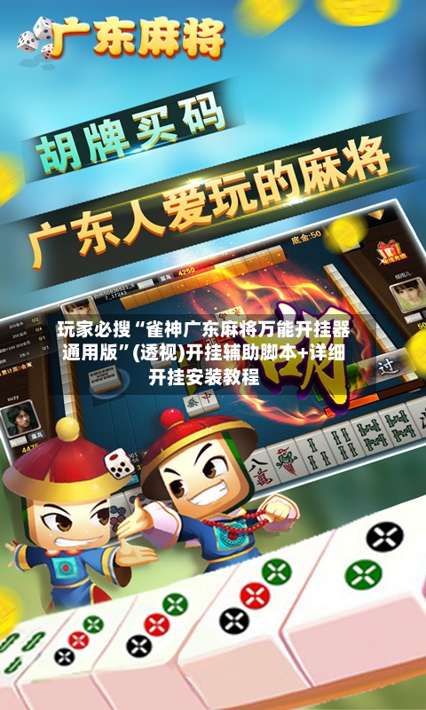 玩家必搜“雀神广东麻将万能开挂器通用版	”(透视)开挂辅助脚本+详细开挂安装教程-第1张图片