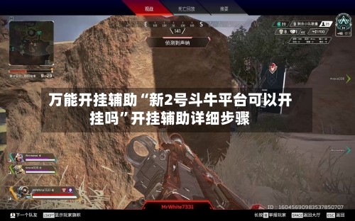 万能开挂辅助“新2号斗牛平台可以开挂吗”开挂辅助详细步骤-第1张图片