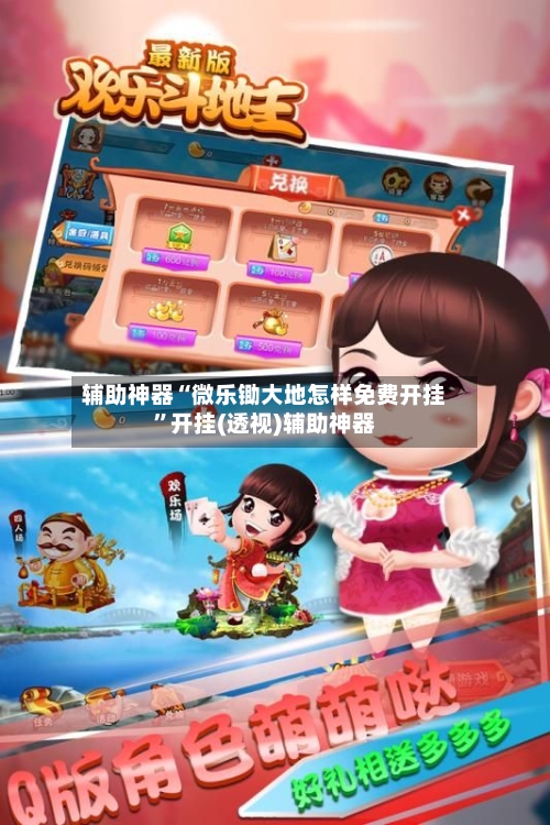 辅助神器“微乐锄大地怎样免费开挂”开挂(透视)辅助神器-第1张图片