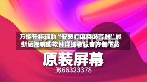 万能开挂辅助“安装打麻将必赢器”最新透视辅助软件详细教程官方版下载-第1张图片