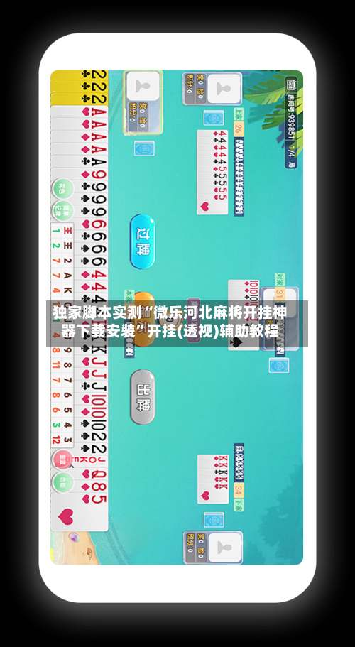 独家脚本实测“微乐河北麻将开挂神器下载安装”开挂(透视)辅助教程-第1张图片