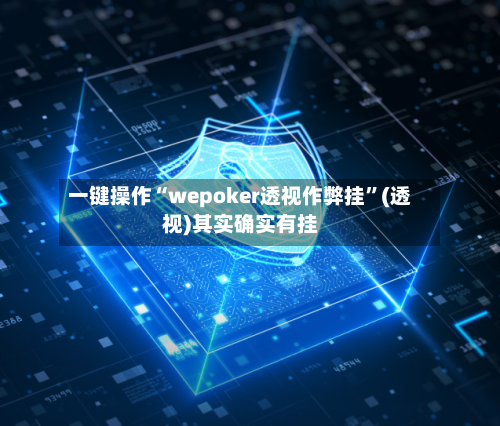 一键操作“wepoker透视作弊挂”(透视)其实确实有挂-第1张图片