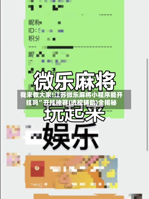 我来教大家!江苏微乐麻将小程序能开挂吗”开挂神器{透视辅助}全揭秘-第1张图片