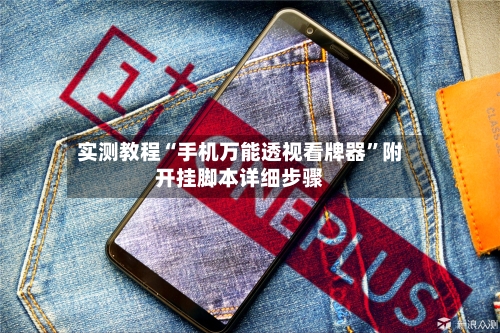 实测教程“手机万能透视看牌器	”附开挂脚本详细步骤-第1张图片