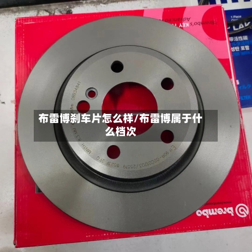 布雷博刹车片怎么样/布雷博属于什么档次-第1张图片