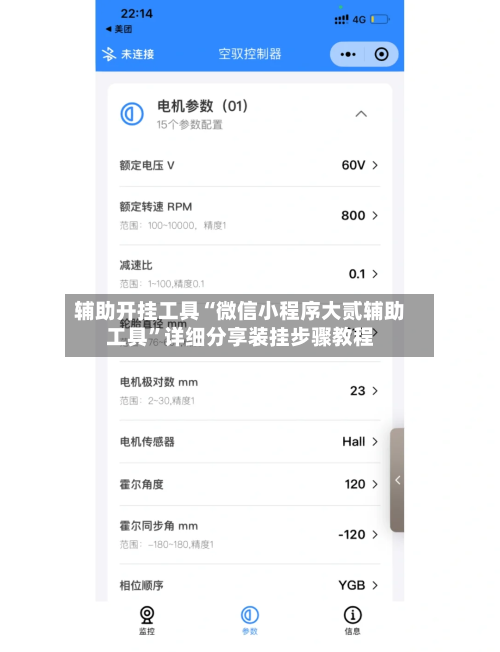 辅助开挂工具“微信小程序大贰辅助工具”详细分享装挂步骤教程-第1张图片