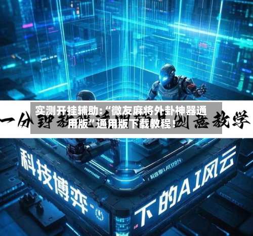 实测开挂辅助:“微友麻将外卦神器通用版”通用版下载教程！-第1张图片