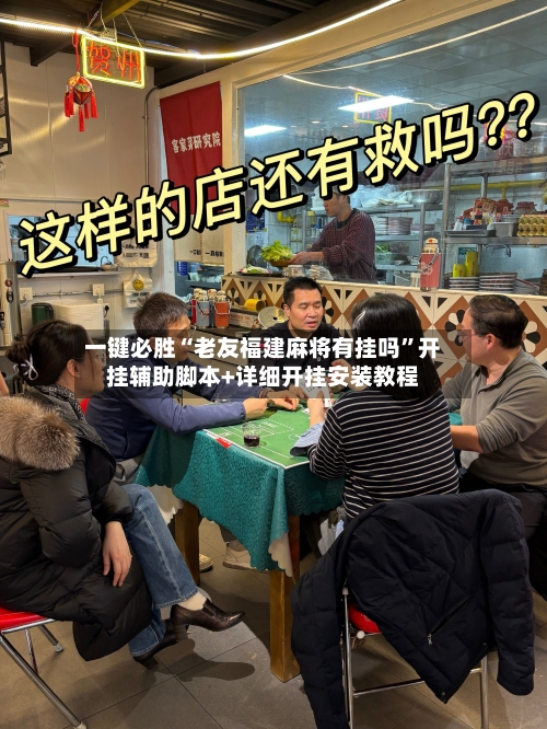 一键必胜“老友福建麻将有挂吗	”开挂辅助脚本+详细开挂安装教程-第1张图片