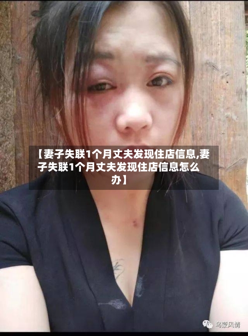 【妻子失联1个月丈夫发现住店信息,妻子失联1个月丈夫发现住店信息怎么办】-第1张图片