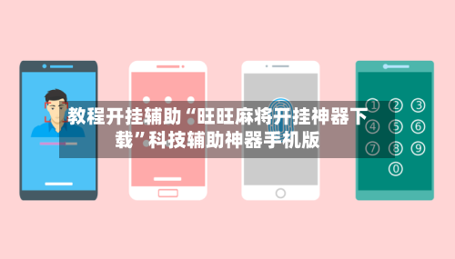 教程开挂辅助“旺旺麻将开挂神器下载”科技辅助神器手机版-第1张图片