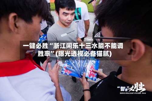 一键必胜“浙江闲乐十三水能不能调胜率	”(曝光透视必备猫腻)-第1张图片