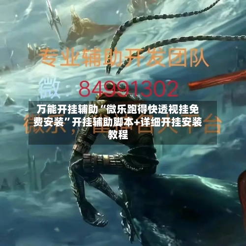 万能开挂辅助“微乐跑得快透视挂免费安装	”开挂辅助脚本+详细开挂安装教程-第1张图片