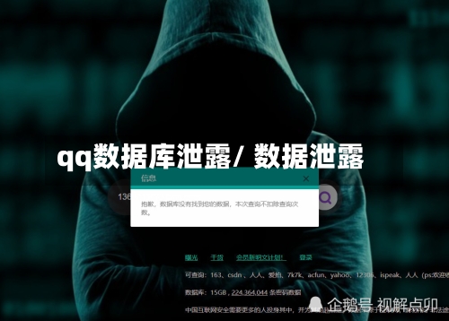qq数据库泄露/ 数据泄露-第1张图片