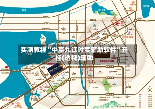 实测教程“中至九江讨赏辅助软件”开挂(透视)辅助-第1张图片