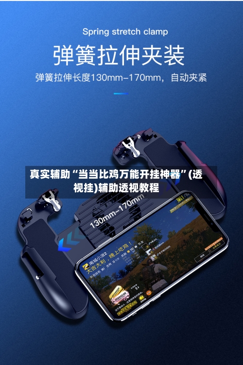 真实辅助“当当比鸡万能开挂神器”(透视挂)辅助透视教程-第1张图片