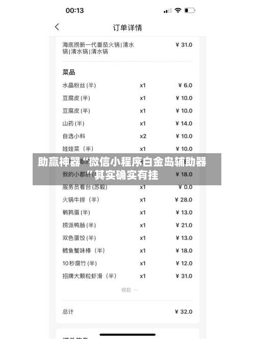 助赢神器“微信小程序白金岛辅助器”其实确实有挂-第1张图片