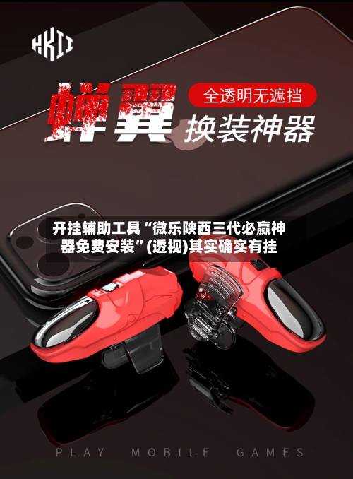 开挂辅助工具“微乐陕西三代必赢神器免费安装	”(透视)其实确实有挂-第1张图片