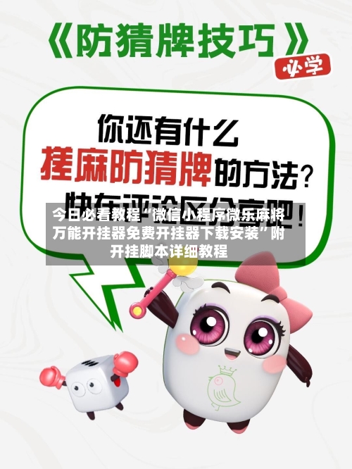 今日必看教程“微信小程序微乐麻将万能开挂器免费开挂器下载安装	”附开挂脚本详细教程-第1张图片